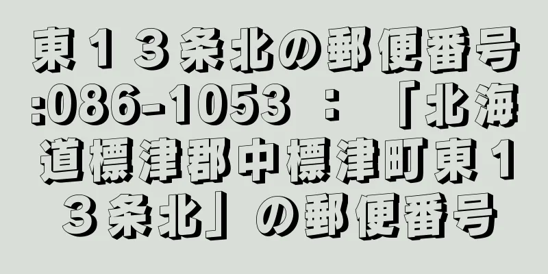 東１３条北の郵便番号:086-1053 ： 「北海道標津郡中標津町東１３条北」の郵便番号