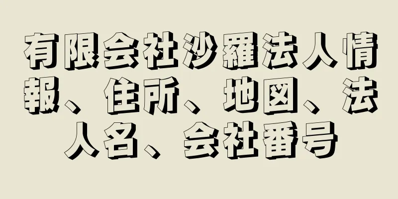 有限会社沙羅法人情報、住所、地図、法人名、会社番号