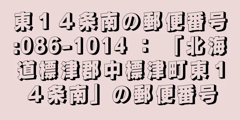 東１４条南の郵便番号:086-1014 ： 「北海道標津郡中標津町東１４条南」の郵便番号