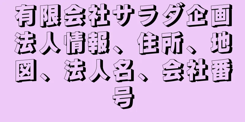有限会社サラダ企画法人情報、住所、地図、法人名、会社番号