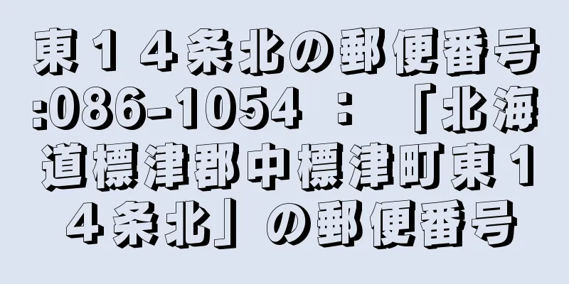 東１４条北の郵便番号:086-1054 ： 「北海道標津郡中標津町東１４条北」の郵便番号