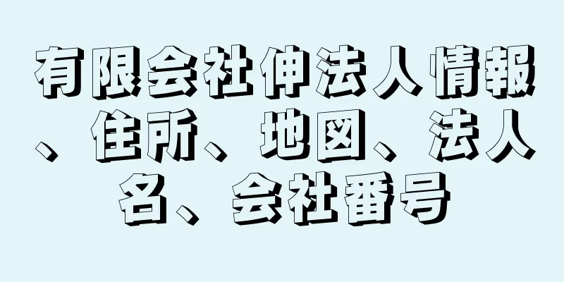 有限会社伸法人情報、住所、地図、法人名、会社番号