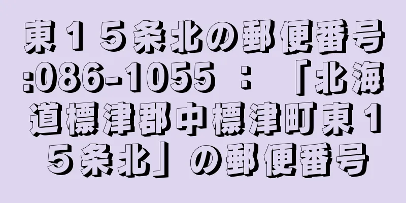 東１５条北の郵便番号:086-1055 ： 「北海道標津郡中標津町東１５条北」の郵便番号