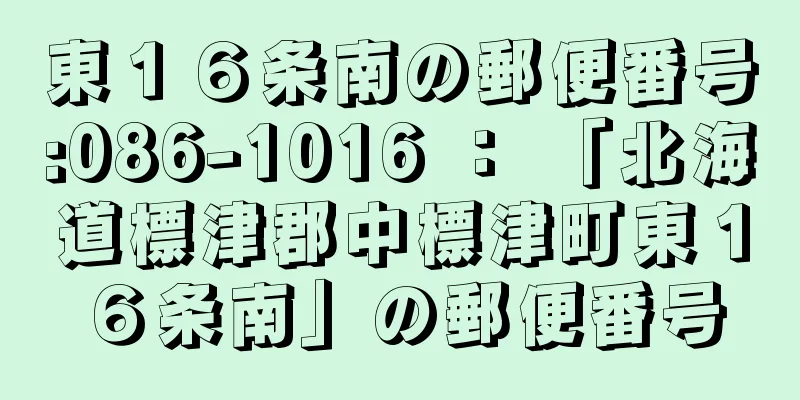 東１６条南の郵便番号:086-1016 ： 「北海道標津郡中標津町東１６条南」の郵便番号