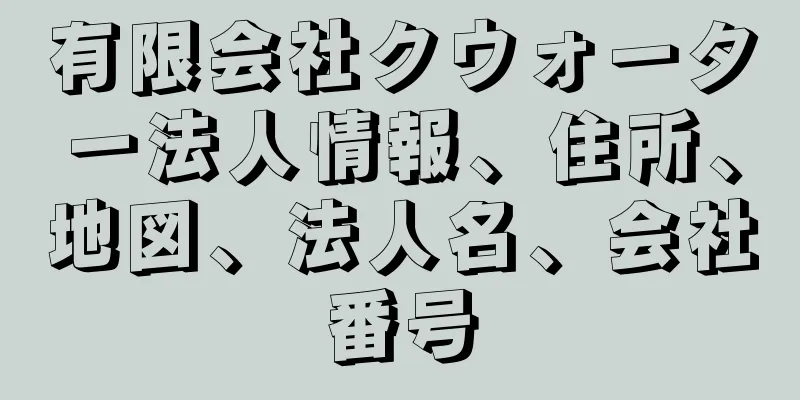 有限会社クウォーター法人情報、住所、地図、法人名、会社番号