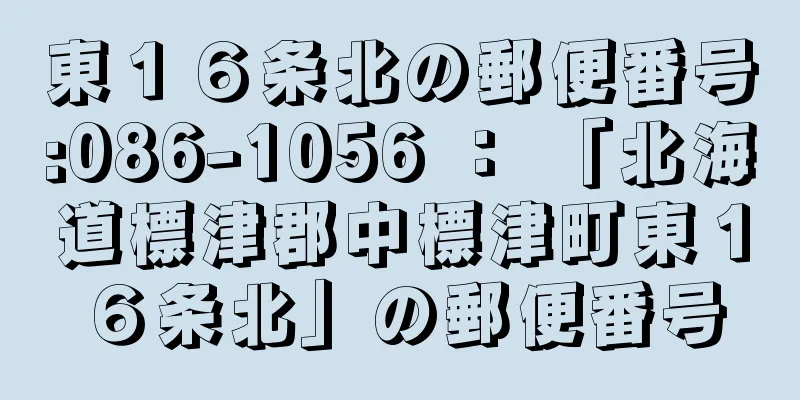 東１６条北の郵便番号:086-1056 ： 「北海道標津郡中標津町東１６条北」の郵便番号