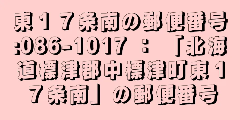 東１７条南の郵便番号:086-1017 ： 「北海道標津郡中標津町東１７条南」の郵便番号