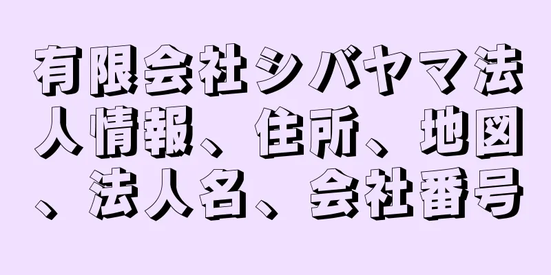 有限会社シバヤマ法人情報、住所、地図、法人名、会社番号