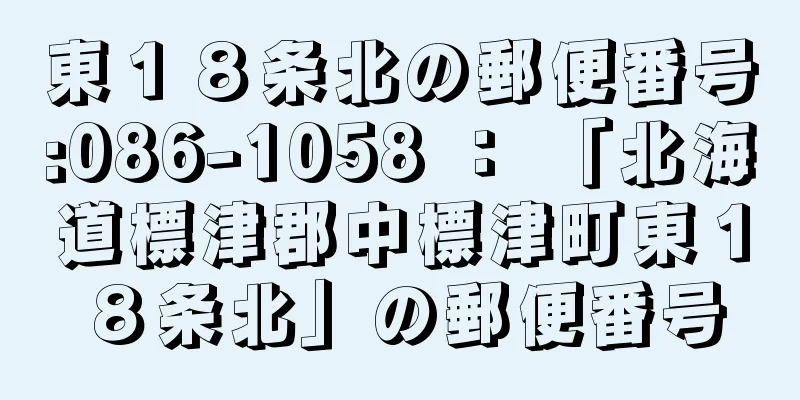 東１８条北の郵便番号:086-1058 ： 「北海道標津郡中標津町東１８条北」の郵便番号