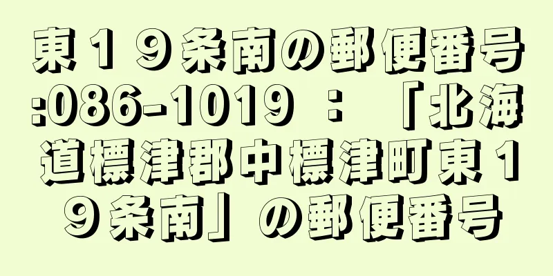 東１９条南の郵便番号:086-1019 ： 「北海道標津郡中標津町東１９条南」の郵便番号