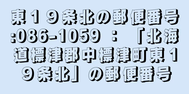 東１９条北の郵便番号:086-1059 ： 「北海道標津郡中標津町東１９条北」の郵便番号