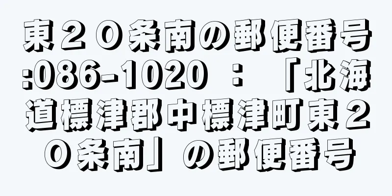 東２０条南の郵便番号:086-1020 ： 「北海道標津郡中標津町東２０条南」の郵便番号