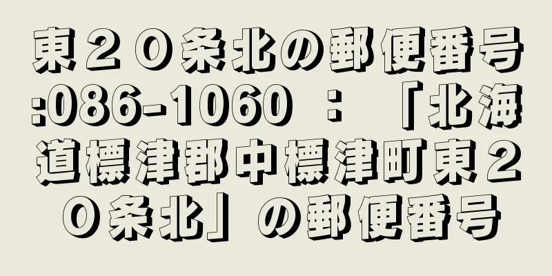 東２０条北の郵便番号:086-1060 ： 「北海道標津郡中標津町東２０条北」の郵便番号