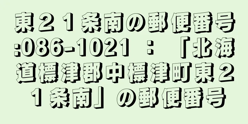 東２１条南の郵便番号:086-1021 ： 「北海道標津郡中標津町東２１条南」の郵便番号