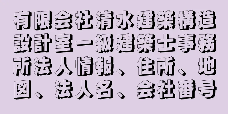 有限会社清水建築構造設計室一級建築士事務所法人情報、住所、地図、法人名、会社番号