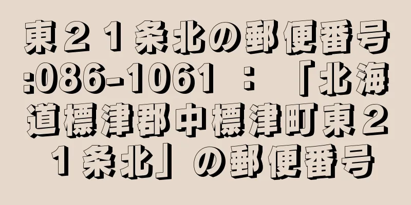 東２１条北の郵便番号:086-1061 ： 「北海道標津郡中標津町東２１条北」の郵便番号