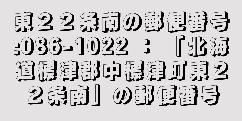 東２２条南の郵便番号:086-1022 ： 「北海道標津郡中標津町東２２条南」の郵便番号