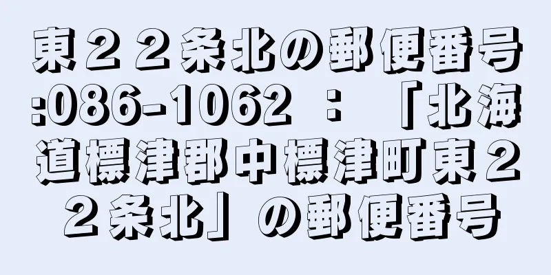 東２２条北の郵便番号:086-1062 ： 「北海道標津郡中標津町東２２条北」の郵便番号