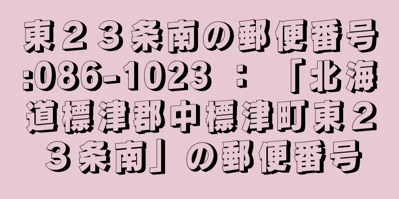 東２３条南の郵便番号:086-1023 ： 「北海道標津郡中標津町東２３条南」の郵便番号