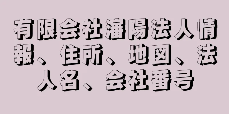 有限会社瀋陽法人情報、住所、地図、法人名、会社番号