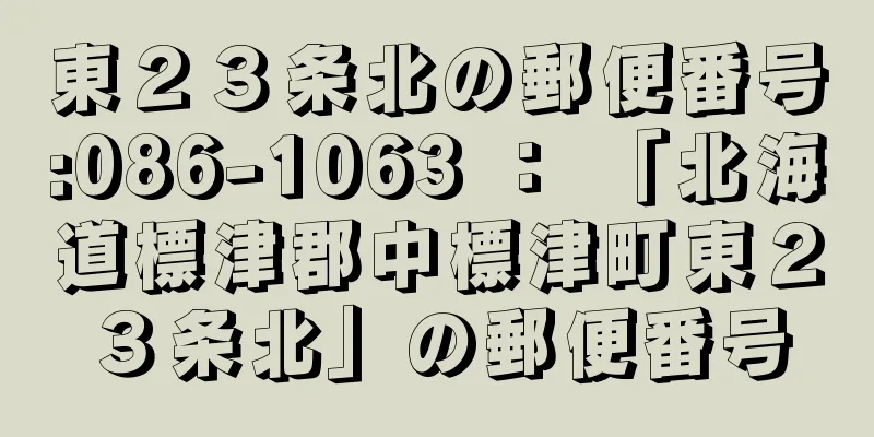 東２３条北の郵便番号:086-1063 ： 「北海道標津郡中標津町東２３条北」の郵便番号