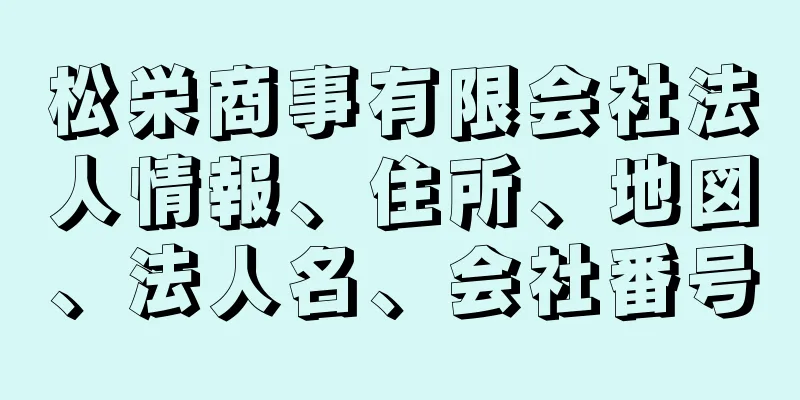 松栄商事有限会社法人情報、住所、地図、法人名、会社番号