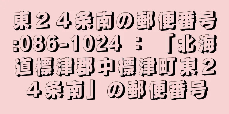 東２４条南の郵便番号:086-1024 ： 「北海道標津郡中標津町東２４条南」の郵便番号