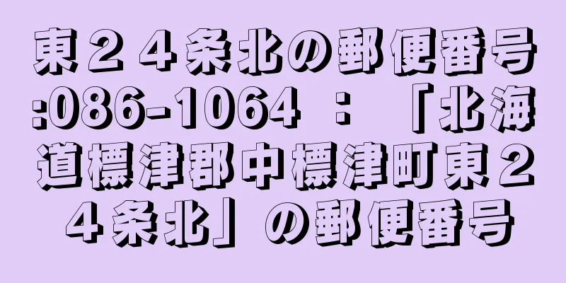 東２４条北の郵便番号:086-1064 ： 「北海道標津郡中標津町東２４条北」の郵便番号