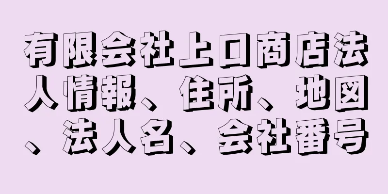 有限会社上口商店法人情報、住所、地図、法人名、会社番号