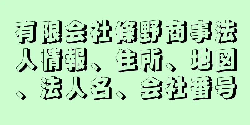 有限会社條野商事法人情報、住所、地図、法人名、会社番号