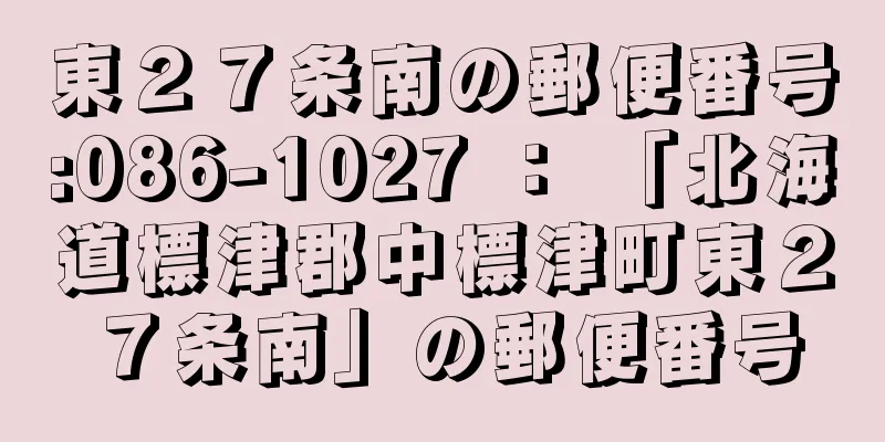 東２７条南の郵便番号:086-1027 ： 「北海道標津郡中標津町東２７条南」の郵便番号