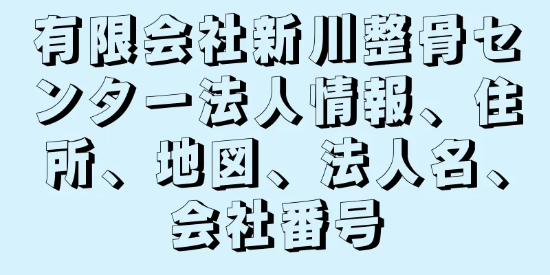 有限会社新川整骨センター法人情報、住所、地図、法人名、会社番号