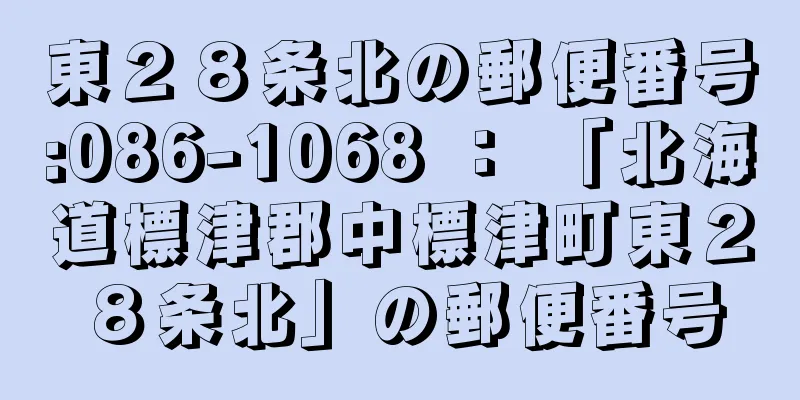 東２８条北の郵便番号:086-1068 ： 「北海道標津郡中標津町東２８条北」の郵便番号