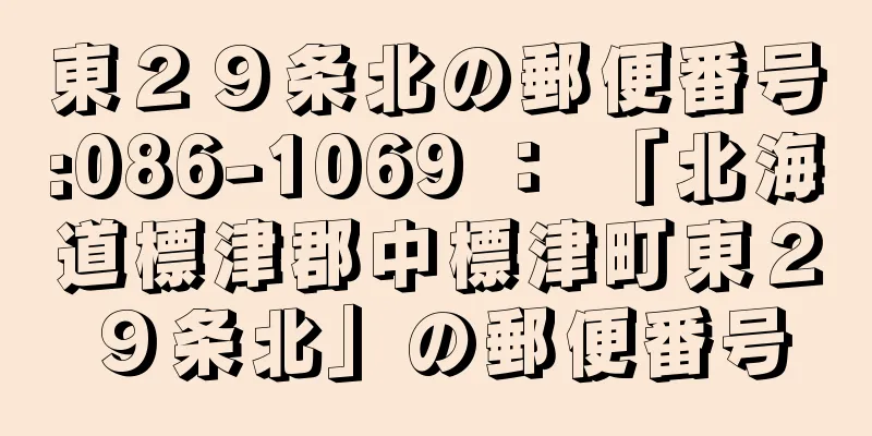 東２９条北の郵便番号:086-1069 ： 「北海道標津郡中標津町東２９条北」の郵便番号