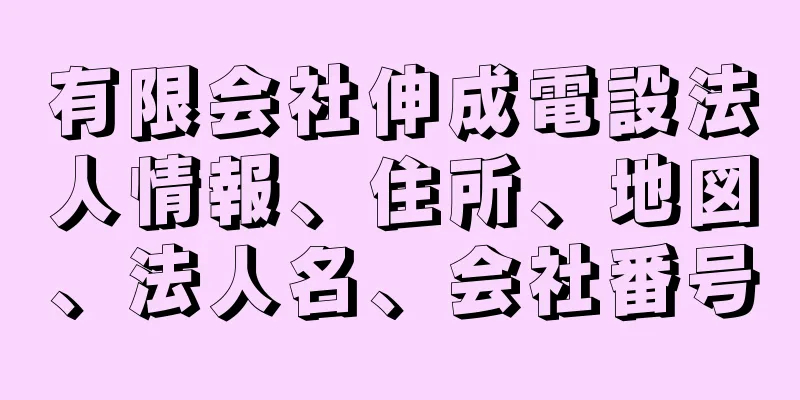 有限会社伸成電設法人情報、住所、地図、法人名、会社番号