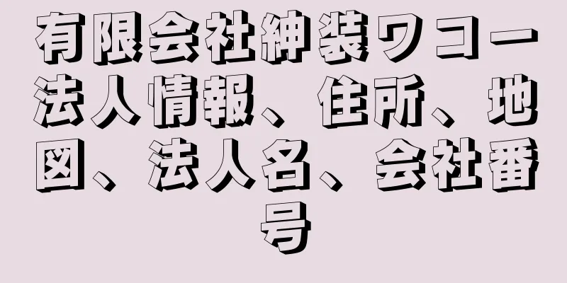 有限会社紳装ワコー法人情報、住所、地図、法人名、会社番号