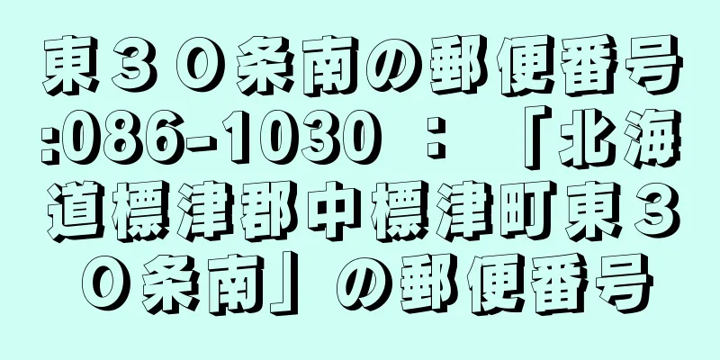 東３０条南の郵便番号:086-1030 ： 「北海道標津郡中標津町東３０条南」の郵便番号