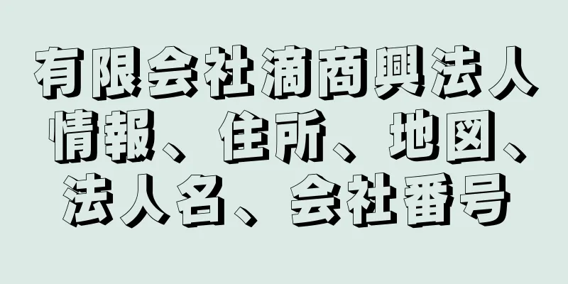 有限会社滴商興法人情報、住所、地図、法人名、会社番号