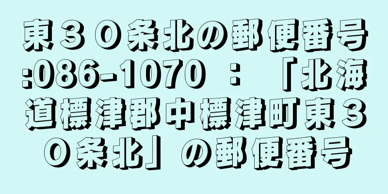 東３０条北の郵便番号:086-1070 ： 「北海道標津郡中標津町東３０条北」の郵便番号