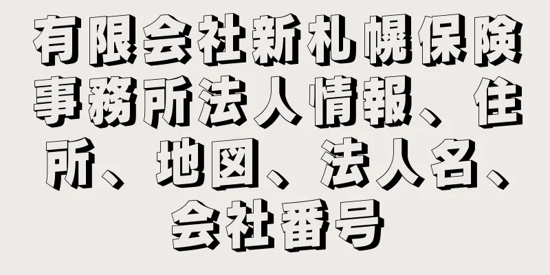 有限会社新札幌保険事務所法人情報、住所、地図、法人名、会社番号