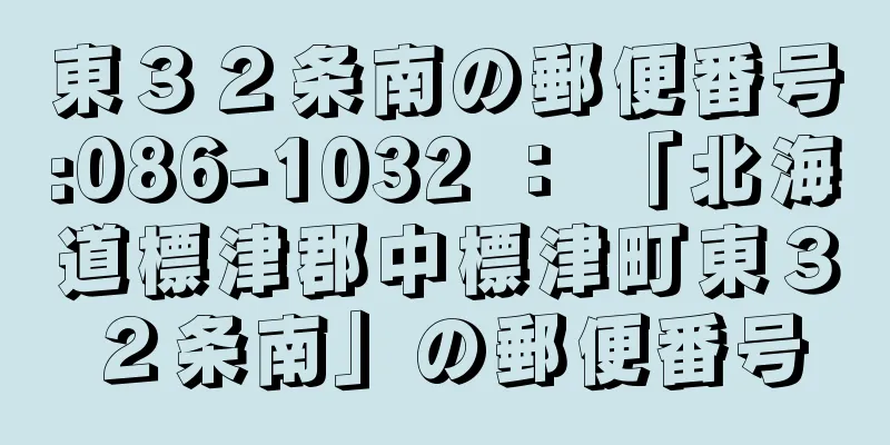 東３２条南の郵便番号:086-1032 ： 「北海道標津郡中標津町東３２条南」の郵便番号