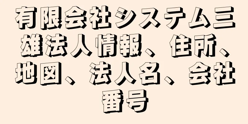 有限会社システム三雄法人情報、住所、地図、法人名、会社番号