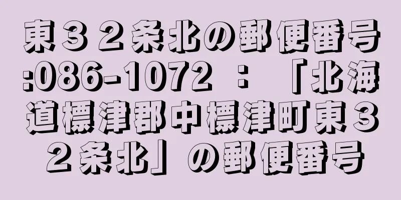 東３２条北の郵便番号:086-1072 ： 「北海道標津郡中標津町東３２条北」の郵便番号