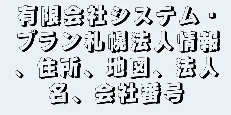 有限会社システム・プラン札幌法人情報、住所、地図、法人名、会社番号