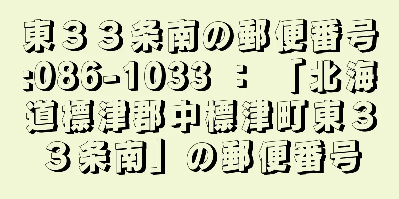 東３３条南の郵便番号:086-1033 ： 「北海道標津郡中標津町東３３条南」の郵便番号