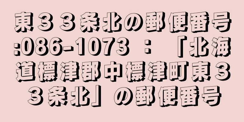 東３３条北の郵便番号:086-1073 ： 「北海道標津郡中標津町東３３条北」の郵便番号