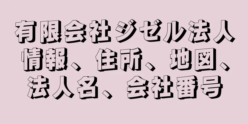 有限会社ジゼル法人情報、住所、地図、法人名、会社番号