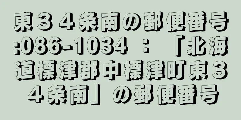 東３４条南の郵便番号:086-1034 ： 「北海道標津郡中標津町東３４条南」の郵便番号