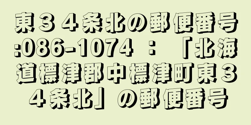 東３４条北の郵便番号:086-1074 ： 「北海道標津郡中標津町東３４条北」の郵便番号