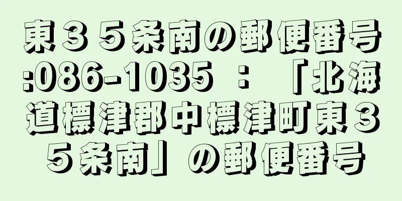 東３５条南の郵便番号:086-1035 ： 「北海道標津郡中標津町東３５条南」の郵便番号